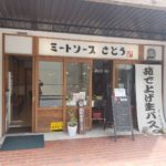 ミートソースさとう