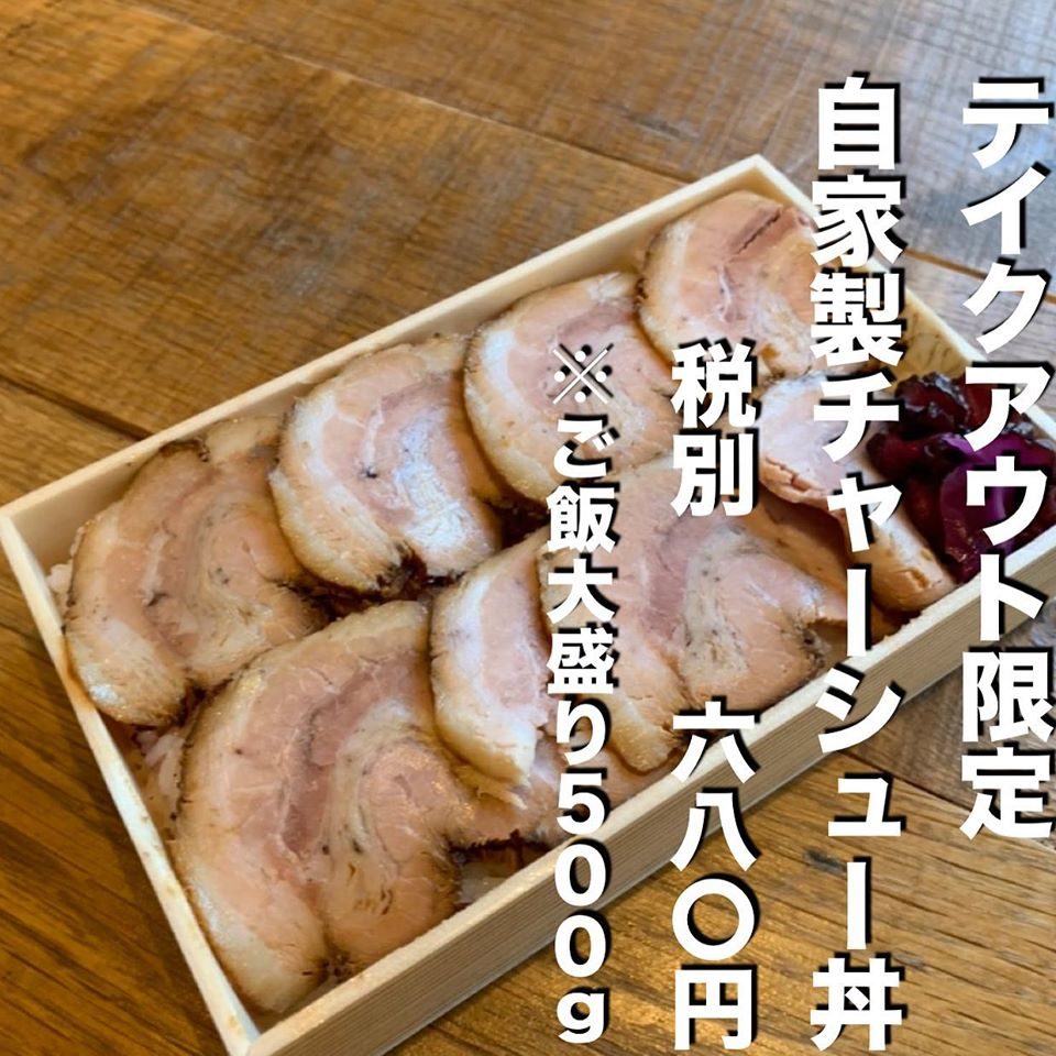 自家製チャーシュー丼