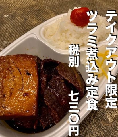 ツラミ煮込み定食