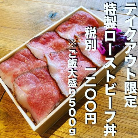 特製ローストビーフ丼